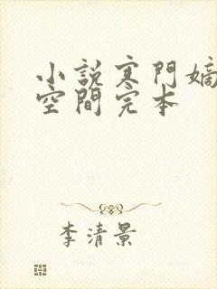 小说寒门嫡女有空间完本