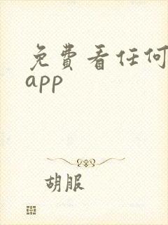 免费看任何小说app