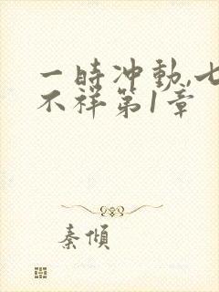 一时冲动,七世不祥第1章