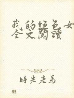 我的绝色女总裁全文阅读