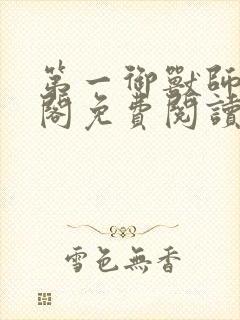 第一御兽师笔趣阁免费阅读无弹窗