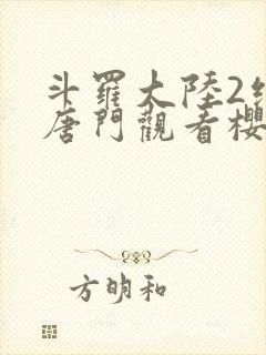 斗罗大陆2绝世唐门观看樱花