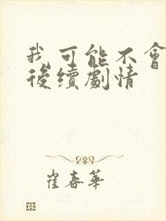 我可能不会爱你后续剧情封面