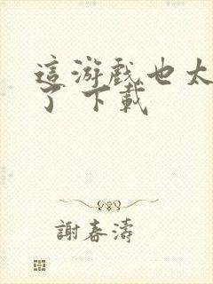 这游戏也太真实了 下载