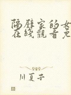 隔壁家的女孩4在线观看免费版电视剧