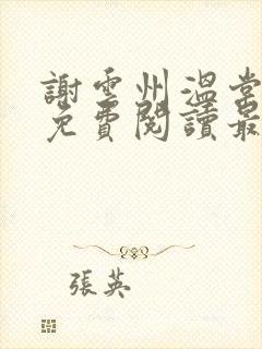 谢云州温棠小说免费阅读最新章节