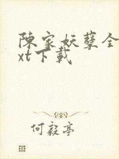 陈家妖孽全本txt下载