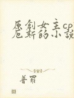 原创女主cp凯厄斯的小说封面