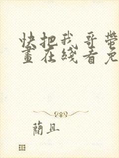 快把我哥带走漫画在线看免费