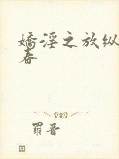 娇淫之放纵的青春