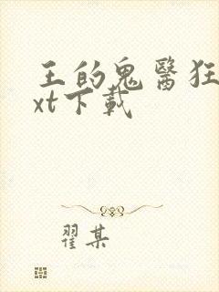 王的鬼医狂妃txt下载