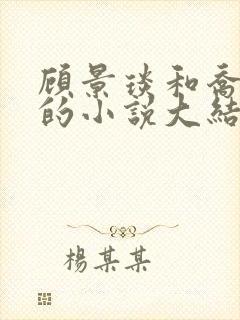 顾景琰和乔若星的小说大结局