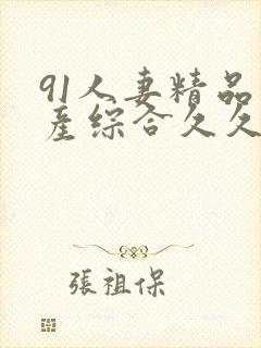 91人妻精品国产综合久久网网址