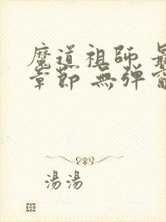 魔道祖师 最新章节 无弹窗