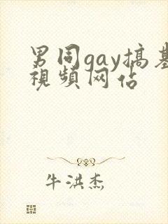 男同gay搞基视频网站