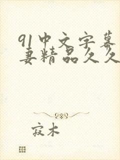 91中文字幕人妻精品久久_第19集