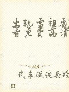 出轨电视剧在线看免费高清