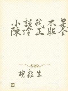 小说我不是戏神陈伶正版全文下载