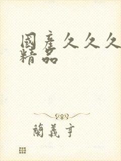 国产久久久亚洲精品