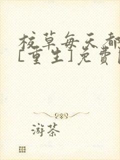 校草每天都被撩[重生]免费阅读