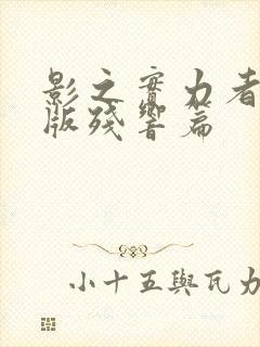 影之实力者剧场版残响篇