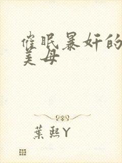 催眠暴奸的冷艳美母