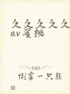 久久久久久亚洲av蜜桃