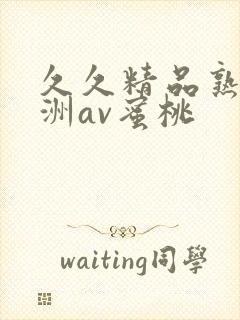 久久精品熟女亚洲av蜜桃