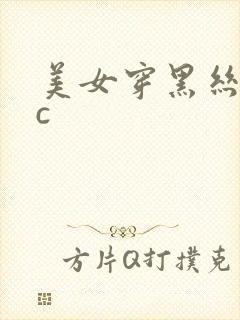 美女穿黑丝袜被c