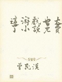 这游戏也太真实了小说免费读