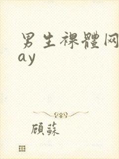 男生裸体网站gay