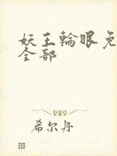 妖王轮眼免费看全部