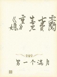 《重生七零小辣媳》免费阅读