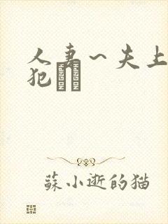 人妻～夫上司の犯さど
