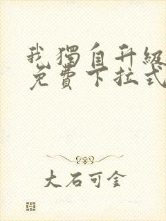 我独自升级漫画免费下拉式在线