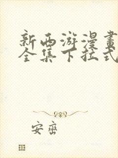 新西游漫画免费全集下拉式