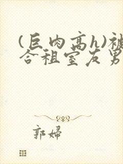 (巨肉高h)被合租室友男朋友干