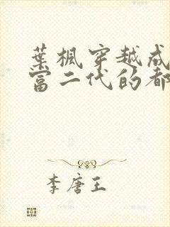 叶枫穿越成反派富二代的都市小说