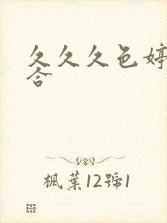 久久久色婷婷综合