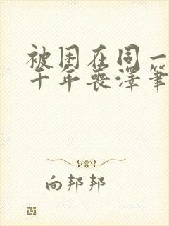 被困在同一天一千年丧泽笔趣阁