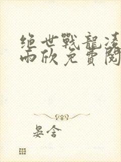 绝世战龙凌皓秦雨欣免费阅读