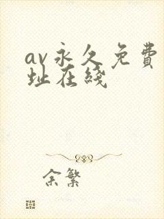av永久免费网址在线