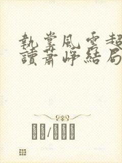 执掌风云超前阅读萧峥结局