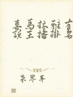 喜马拉雅有声小说主播排名封面