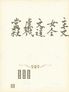 当虐文女主修了杀戮道全文阅读全文封面