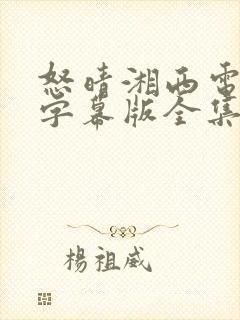 怒晴湘西电视剧字幕版全集免费观看