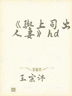 《与上司出轨的人妻》hd