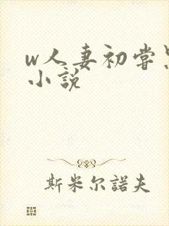 w人妻初尝黑人小说封面