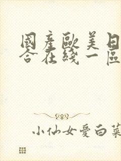 国产欧美日韩综合在线一区二区