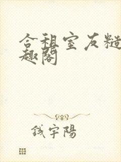 合租室友糙汉笔趣阁封面